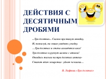 Презентация по математике для 6 класса на тему Действия с десятичными дробями