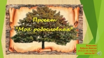 Проектная работа по окружающему миру  Моя родословная ( 2 класс)