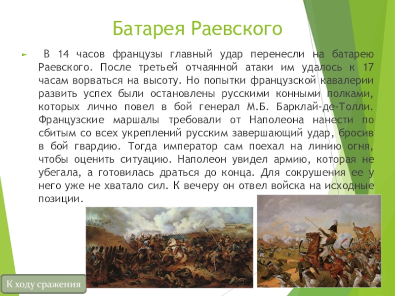 Батарея раевского. Батарея Раевского кратко. Батарея Раевского в романе. Батарея Раевского война и мир.