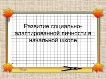 Доклад на МО Создание социально-адаптированной личности