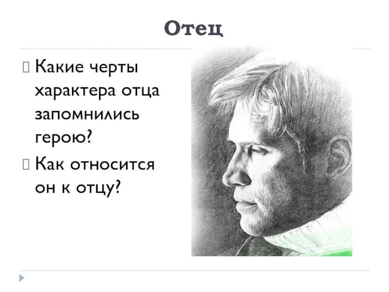 Черты характера отца. Какие черты характера отца запомнились герою. Какие черты характера отца запомнились герою? Как относится он к отцу?. Отцовский характер. Описание отца из повести детство.