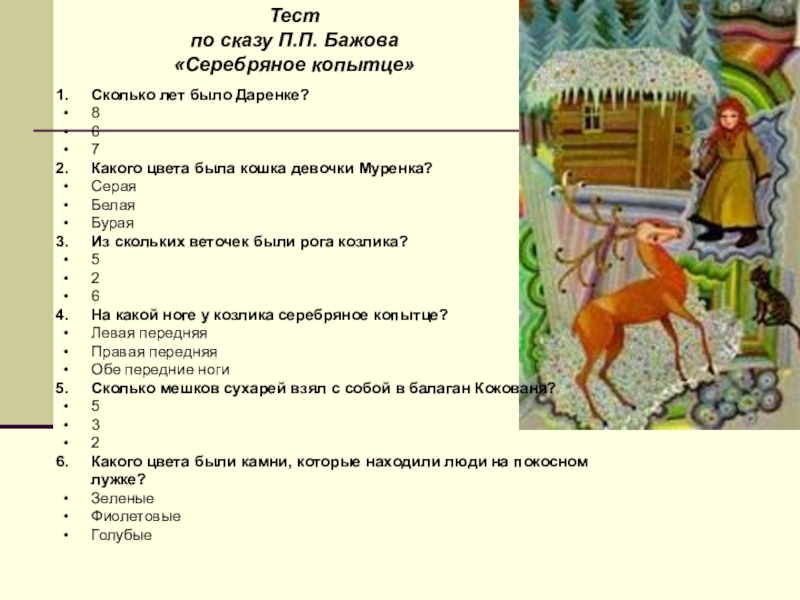 Бажов серебряное копытце распечатать текст полностью без картинок