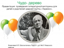 Презентация Корней Иванович Чуковский