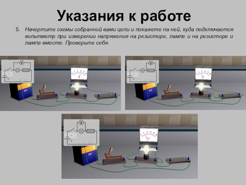 Работа 8 5 2. Измерить напряжение на различных участках электрической цепи. Измерение напряжения на различных участках электрической цепи. Лабораторная работа измерение напряжения. Измерение напряжения на различных участках электрической цепи схема.