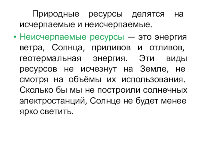 Исчерпаемая энергия. Геотермальная энергия это неисчерпаемый ресурс или исчерпаемый. Геотермальная энергия исчерпаемый ресурс. Энергия ветра исчерпаемые или неисчерпаемые. Энергия приливов и отливов Тип исчерпаемый или неисчерпаемый.