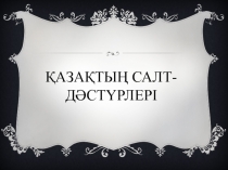 Презентация Қазақтың салт-дәстүрлері (4-сынып)