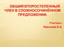 Презентация Сложноподчиненное предложение с общим второстепенным членом