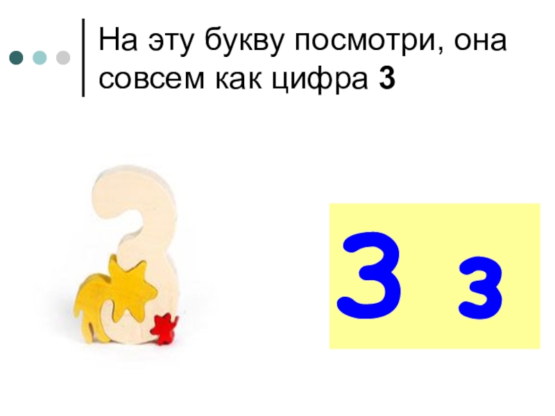 Увидеть букву. Буква з и цифра 3. Буква з как цифра 3. На эту букву посмотри она совсем как цифра 3. Буквы и и 3 3 цифры.