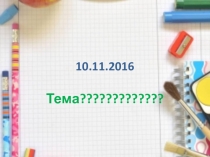 Презентация по теме Умножение обыкновенных дробей 6 кл