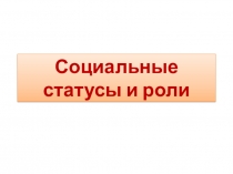 Презентация по обществознанию на тему  Социальные статусы и роли ( 8 класс)