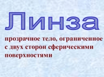 Урок. Презентация по физике на тему: Линза (11 класс)