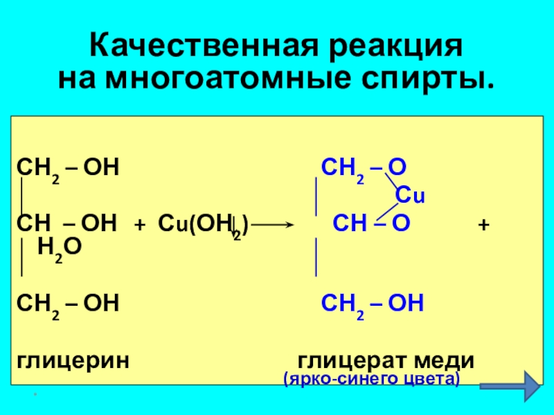 Формула реактива для распознавания многоатомных спиртов