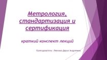 Конспект лекций по Метрологии и стандартизации