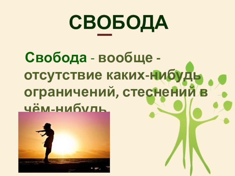 Слова на тему свобода. Свобода словарное слово. Словарная работа слова Свобода. Словарное слово Свобода в картинках. К свободе предложение.