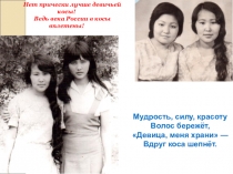 Презентация к исследовательской работе  Девичья коса - женская краса