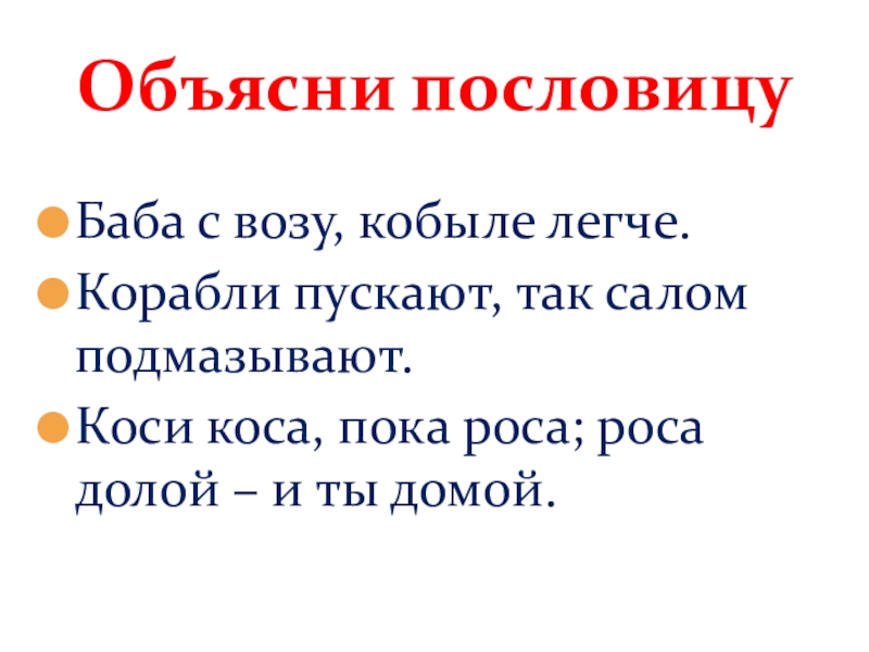 Пословицы о женщинах русские. Пословица баба с возу. Кобыле легче пословица. Баба с возу кобыле легче значение пословицы. Коси коса пока роса.