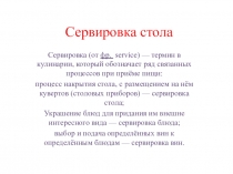 Презентация по технологии 8 класс. Сервировка стола.