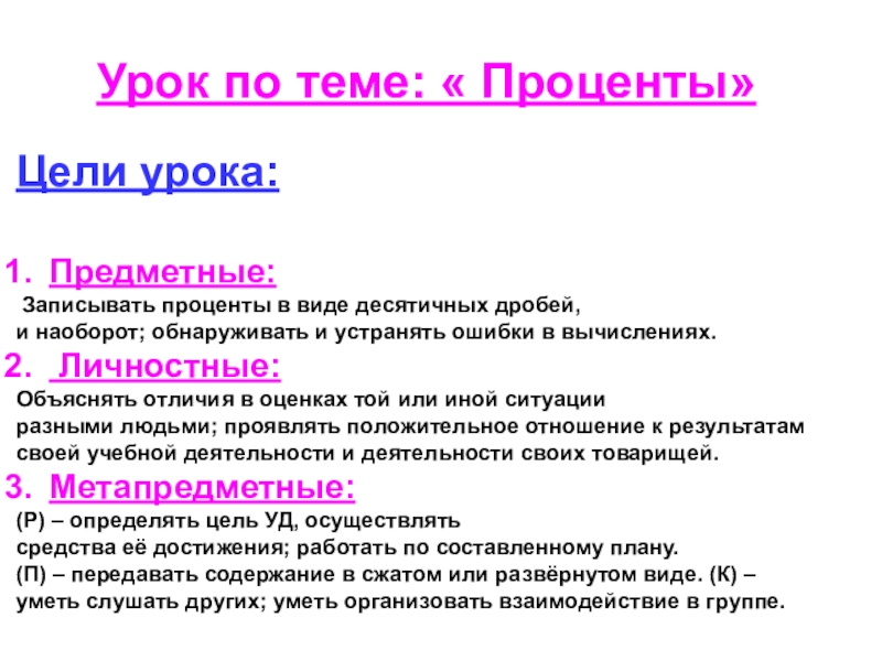 Урок докладов. Урок на проценты цели и задачи. Цели на урок по теме проценты. Предметные цели урока. Цель для урока с процентами 5 класс.