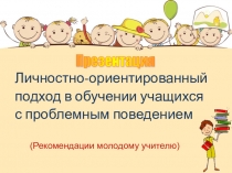 Презентация для молодого учителя Личностно-ориентированное обучение