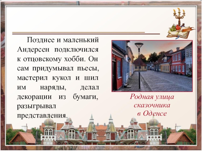 Биография андерсена 3 класс литературное чтение кратко. Андерсен биография презентация 3 класс. Любимая игра маленького Андерсена – это. Биография Андерсена.