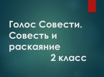 Презентация к уроку по библейской истории и христианской этике Голос совести. Совесть и раскаяние ( 2 класс)