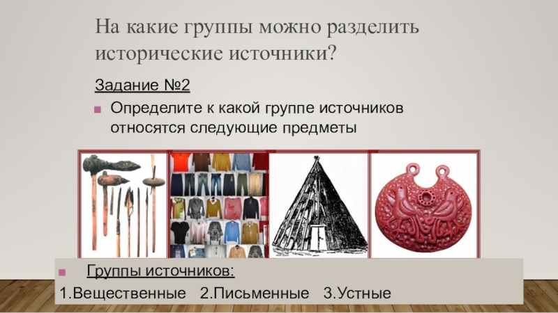 К вещественным источникам относят. Группы исторических источников. На какие группы можно разделить исторические источники. Исторические источники задания. К письменным историческим источникам относятся.