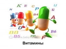 Презентация по биологии на тему Витамины (8 класс)