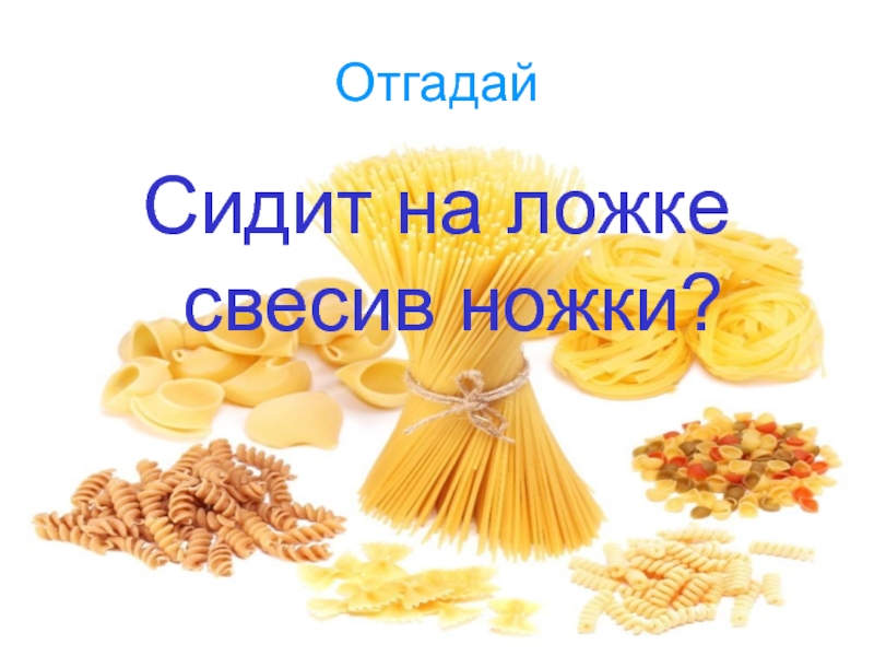 Сидит барыня в ложке свесив. Сидит на ложке свесив ножки. Загадка сидит на ложке свесив ножки. Сидит на лодке свесив ножки загадка. Загадка сидит Барыня в ложке свесив ножки.