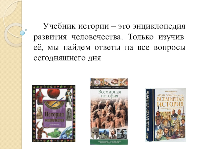 Учебник истории ответы на вопросы. Урок истории учебник. Энциклопедия Всемирная история люди события даты. Энциклопедия развития человека. История развития человечества книга.