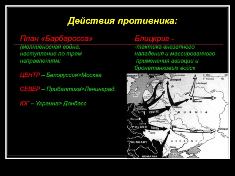 Почему германия планировала молниеносную войну. План Гитлера три направления. Нападения Германии на СССР 1941 план Барбаросса. Карта ВОВ план Барбаросса.