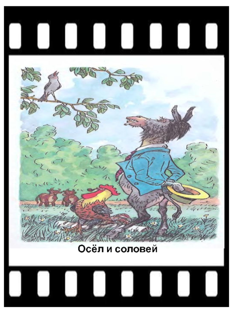 Соловья баснями. Осёл и Соловей. Иллюстрация к басне осел и Соловей. Муха , осел и Соловей.