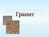 Презентация по предмету Познание мира на тему Полезные ископаемые. Гранит