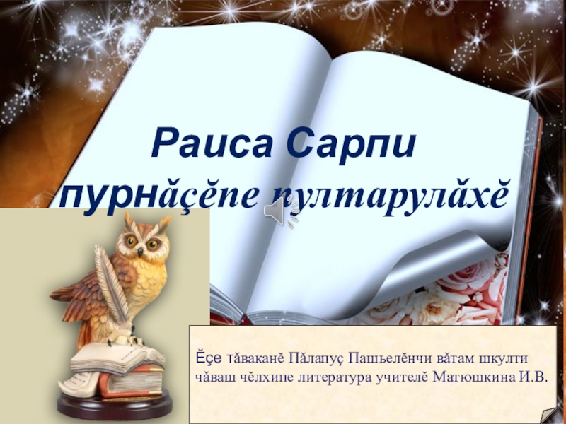 Презентация Презентация по чувашской литературе Раиса Сарпи пултарулăхĕ