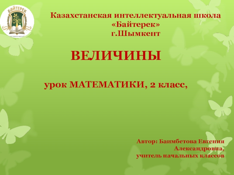 Презентация Презентация по математике на тему Величины (2 класс)