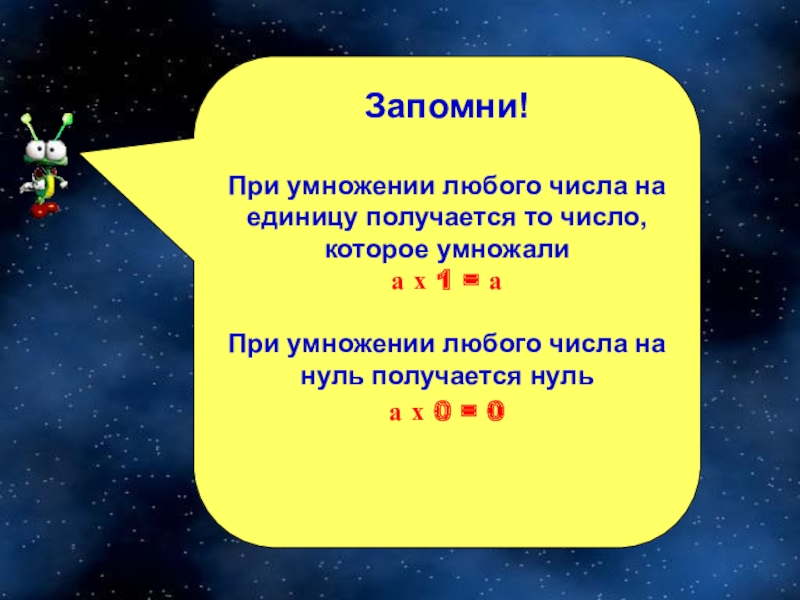 Умножение на 1 и 0 2 класс презентация