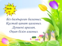 Презентация дүниетану пәнінен Өсімдіктің көбеюі (2 класс)