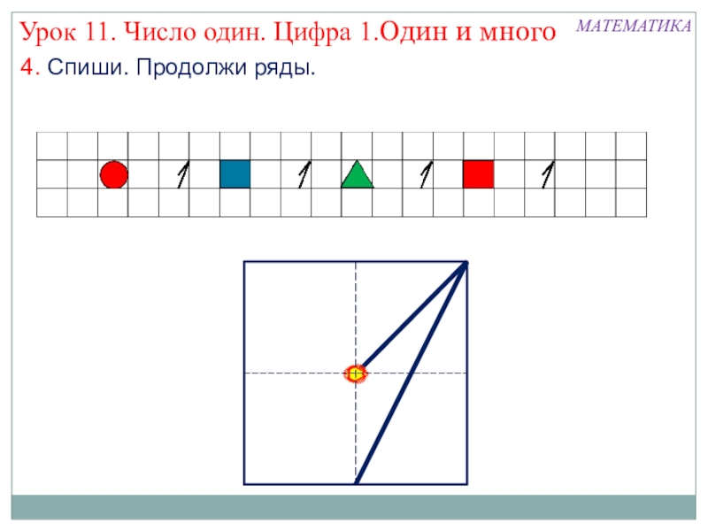 Презентация цифра 1 для дошкольников