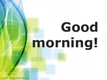 Презентация по английскому языку 2 класс на тему По утрам мой друг...