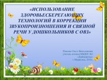 Презентация к открытому занятию с использованием здоровьесберегающих технологий с детьми с ОВЗ