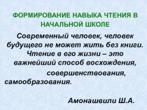 Презентация к докладу  Формирование навыка чтения в начальной школе
