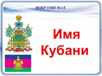 Презентация всекубанского классного часа Имя Кубани