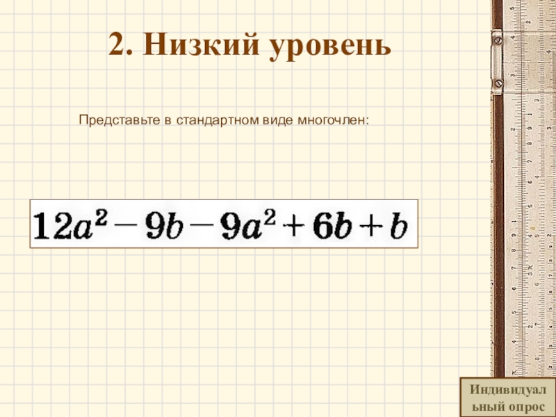 Представить многочлен в стандартном виде. Представьте в стандартном виде много Глен.