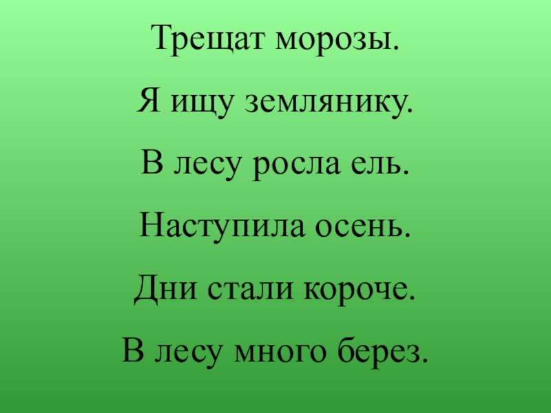 Диктант наступила осень. Наступила осень стали дни короче. Морозно трещат в лесу. Трещат. Не трещите Морозы в заповедном лесу.