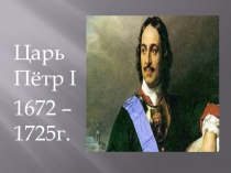 Презентация к уроку окружающего мира по теме Пётр I - царь и человек