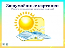 Зашумленные предметы