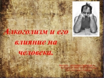 Презентация по ОБЖ на тему Влияние алкоголя на человека