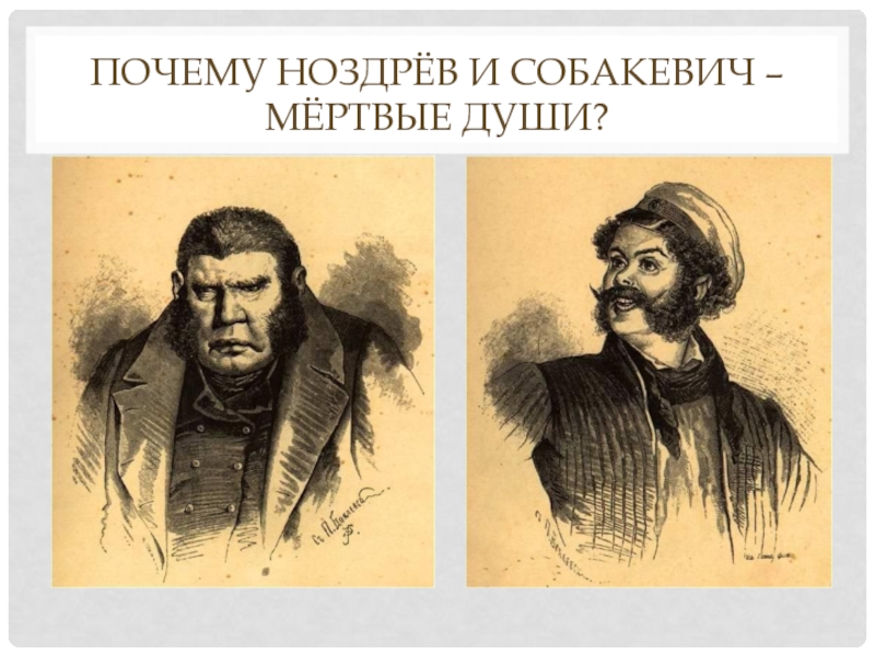 Почему Ноздрёв и Собакевич – мёртвые души?