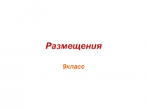 Размещения