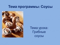 Грибные соусы