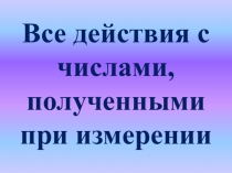 Презентация Числа, полученные при измерении